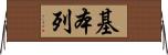基本列 Horizontal Wall Scroll
