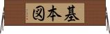 基本図 Horizontal Wall Scroll