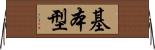 基本型 Horizontal Wall Scroll