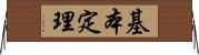 基本定理 Horizontal Wall Scroll