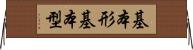 基本形 Horizontal Wall Scroll