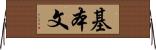 基本文 Horizontal Wall Scroll