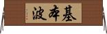 基本波 Horizontal Wall Scroll