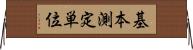 基本測定単位 Horizontal Wall Scroll