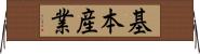 基本産業 Horizontal Wall Scroll