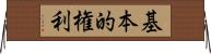 基本的権利 Horizontal Wall Scroll