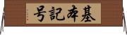基本記号 Horizontal Wall Scroll