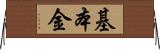 基本金 Horizontal Wall Scroll