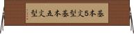 基本５文型 Horizontal Wall Scroll