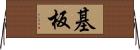基板 Horizontal Wall Scroll