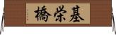 基栄橋 Horizontal Wall Scroll