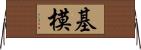 基模 Horizontal Wall Scroll