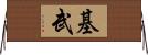 基武 Horizontal Wall Scroll