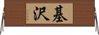 基沢 Horizontal Wall Scroll