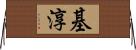 基淳 Horizontal Wall Scroll