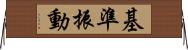 基準振動 Horizontal Wall Scroll
