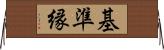 基準縁 Horizontal Wall Scroll