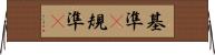 基準(P) Horizontal Wall Scroll