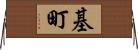 基町 Horizontal Wall Scroll