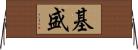 基盛 Horizontal Wall Scroll