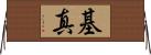 基真 Horizontal Wall Scroll