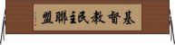 基督教民主聯盟 Horizontal Wall Scroll