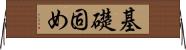基礎固め Horizontal Wall Scroll