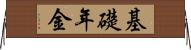基礎年金 Horizontal Wall Scroll