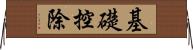 基礎控除 Horizontal Wall Scroll