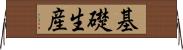 基礎生産 Horizontal Wall Scroll