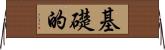 基礎的 Horizontal Wall Scroll