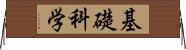 基礎科学 Horizontal Wall Scroll