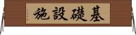 基礎設施 Horizontal Wall Scroll