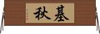 基秋 Horizontal Wall Scroll