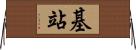 基站 Horizontal Wall Scroll