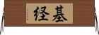 基経 Horizontal Wall Scroll