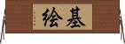 基絵 Horizontal Wall Scroll