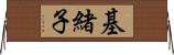 基緒子 Horizontal Wall Scroll