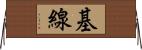 基線 Horizontal Wall Scroll