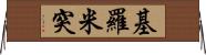 基羅米突 Horizontal Wall Scroll