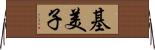 基美子 Horizontal Wall Scroll