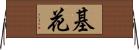 基花 Horizontal Wall Scroll