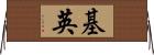 基英 Horizontal Wall Scroll