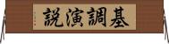 基調演説 Horizontal Wall Scroll