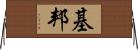 基邦 Horizontal Wall Scroll