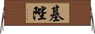 基陛 Horizontal Wall Scroll