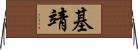 基靖 Horizontal Wall Scroll