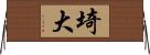 埼大 Horizontal Wall Scroll