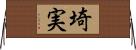 埼実 Horizontal Wall Scroll