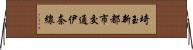 埼玉新都市交通伊奈線 Horizontal Wall Scroll